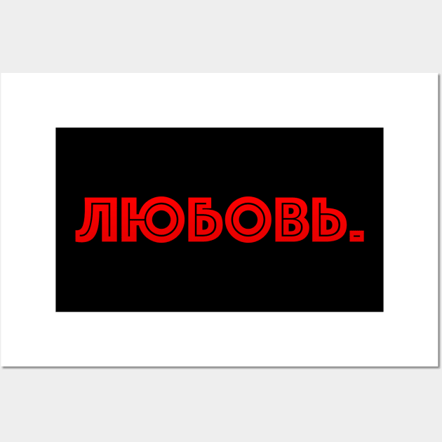 Russian word in Cyrillic meaning Love (Любовь) Wall Art by strangelyhandsome